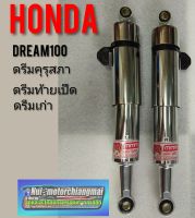 โช้คหลังดรีมคุรุสภา โช้คหลังHonda dream100 โช้คหลังดรีมเก่า ดรีมท้ายเป็ด