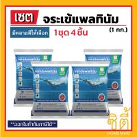 *มีหลายสี* จระเข้ ยาแนว สระว่ายน้ำ แพลทินัม ( 1กก. X 4ชิ้น ) Platinum Tile Grout for swimming pools