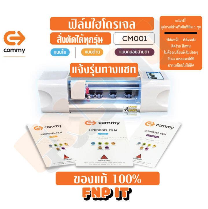 ฟิล์มไฮโดรเจล-commy-สั่งตัดตามรุ่น-พร้อมอุปกรณ์ติดฟิล์ม-1-ชุด