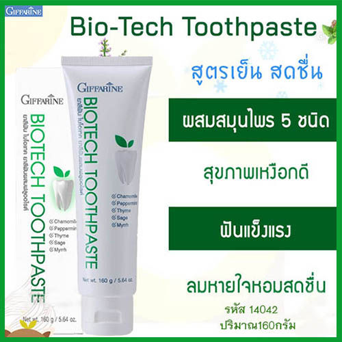 ปากหอมสะอาด-ยาสีฟัน-กิฟารีนไบโอเทค-ดูแลสุขภาพช่องปากโดยรวม-จำนวน1หลอด-รหัส14042-บรรจุ160กรัม-paoam