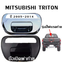 มือเปิดฝาท้าย มิตซู ไทรทัน ( รุ่นมีรูไฟเบรค ไฟทับทิม ) ปี 2005-2014 เบ้าเปิดกระบะท้าย 2 ประตู 4ประตูTailgate Handle /สินค้าพร้อมส่ง/ราคาถูก/C098