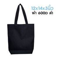 [[ ส่งฟรี ]] ? กระเป๋าผ้า 600D (สีดำ) ขนาด12x14x3นิ้ว พร้อมส่ง