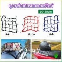 Gw ตาข่าย ตาข่ายคลุมตะกร้าหน้ารถ ตาข่ายหน้ารถอเนกประสงค์  motorcycle fuel tank net bag