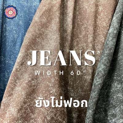 ผ้ายีนส์ (Jeans) หน้าผ้า 60" ยังไม่ฟอก ผ้าตัดชุด ตัดกระโปรงเท่ๆ เดรส กางเกงยีนส์ ผ้าเมตร ผ้าหลา ตัดกระโปรง ผ้าสวย
