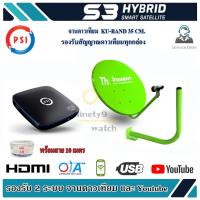 ชุดจานดาวเทียม PSI S3 HD  จาน Thaisat 35cm.(ยึดผนัง) พร้อมสาย 10 เมตร