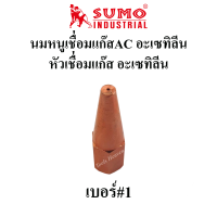 SUMO นมหนูเชื่อมแก๊สอะเซทิลีน(แก๊สAC) หัวเชื่อมแก๊ส AC เบอร์ 1,2,3,4,5 ราคาต่ออัน นมหนูเชื่อมแก๊สAC นมหนูหัวเชื่อมแก๊ส