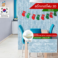 สติ๊กเกอร์โฟม 3D ลายอิฐ ติดผนัง (MB-05) ตกแต่งบ้าน วอลเปเปอร์ ติดไฟยาก ป้องกันเชื้อรา DIY มีฉนวนกันความร้อน บ้าน/ห้องเย็น กันกระแทก นำเข้าจากเกาหลี