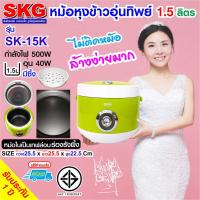 ช่วงโปร SKG หม้อหุงข้าวอุ่นทิพย์ 1.5 ลิตร รุ่น SK-15K ของถูก หม้อหุงข้าว หม้อหุงข้าวไฟฟ้า หม้อหุงข้าว mini หม้อหุงข้าว 1ลิตร