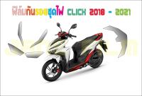 ฟิล์มกันรอยชุดไฟ Click 125i 150i 2018 - 2020