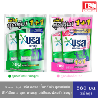 Breeze Excel Liquid บรีส เอกเซล น้ำยาซักผ้า สูตรเข้มข้น(เขียว,ชมพู) 580มล. (แพ็คคู่1+1)