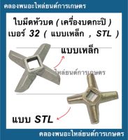 ใบมีดเครื่องบด เบอร์32 แบบเหล็ก STL รู14มิล ยาว90มิล ใบพัด32มิล ใบมีดเบอร์32 เครื่องบด อะไหล่เครื่องบด เครื่องบกกะปิ ใบมีดเครื่องบดเนื้อ