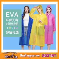 เสื้อกันฝน เนื้อผ้า EVA กันน้ำได้ 100%เสื้อกันฝนหนาๆ  ชุดคลุมกันฝน ชุดคลุมกันฝุ่น กันฝน กันฝนกันแดด ใส่ได้ทั้ง หญิง ชาย คละสี