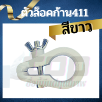 ตัวล็อคก้าน ล็อกหาง ตัวล็อคแขน รัดกระบอก เครื่องตัดหญ้า RBC NB 411 328 GX35 อะไหล่เครื่องตัดหญ้า 28 มิล