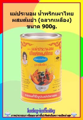 แม่ประนอม น้ำพริกเผาไทยผสมต้มยำ (ฉลากเหลือง) ขนาด 900g. น้ำพริกเผา เครื่องปรุง ต้มยำ ส่วนผสม อาหารไทย