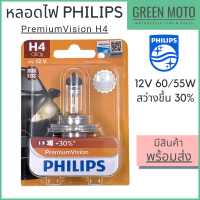 หลอดไฟหน้า PHILIPS ฟิลิปส์ PremiumVision H4 12V 60/55W สว่างขึ้น 30% [12342PRB1] สำหรับรถยนต์และมอเตอร์ไซค์ ของแท้ 100%