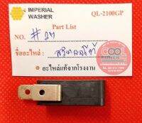 สวิทช์ออโต้ ปั๊มอัดฉีดอิมพีเรียล Imperial QL-2100GP