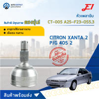 ⚙ E1 หัวเพลาขับ CT-005 CITRON XANTA 2 P/G 405 2, A25-F23-O55.3  จำนวน 1 ชิ้น ⚙