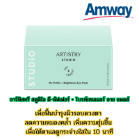 ลดแรง ? Amway อาร์ทิสทรี สตูดิโอ ดี-พัฟเฟอร์ + ไบรท์เทนเนอร์ อาย แพดส์ แอมเวย์ ที่มาสก์ตา แผ่นมาสก์ตา บำรุงใต้ตา แอมเวย์ ของแท้ พร้อมส่ง