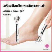 Missyou ที่ขูดส้นเท้าแตก ขจัดเซลล์ผิวที่ตายแล้ว พร้อมใบมีดในตัว  pedicure tool