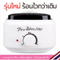 [ส่งฟรี] PRO WAX 200 รุ่นใหม่ ร้อนไวกว่าเดิม หม้ออุ่นแว๊กซ์ขน สีขาวดำ หม้อแว๊กขน แว๊กกำจัดขน ถูกโคตรๆ[รหัสสินค้า]1322