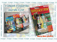 กาวAB กาวอีพ๊อกซี่ กาวซ่อมดอกลำโพง EPOXY-FIX 40g.ติดง่าย ติดทน แห้งเร็ว สินค้ามีพร้อมส่ง