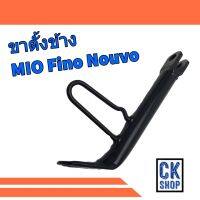 ขาตั้ง ข้าง มีโอ  ฟีโน่ นูโว  MIO , Fino , Nouvo ขาตั้งเดี่ยว เดิมๆ