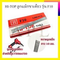 HI-TOP ลูกแม็กขาเดี่ยว รุ่น F10