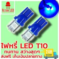 ReturnLED ไฟหรี่ T10 สีฟ้า