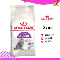 ?ส่งฟรี ส่งด่วนRoyal Canin แมวโต สูตร Sensible ขนาดสินค้า 2 kg. เก็บเงินปลายทาง ✨