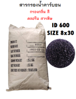 สารกรองคาร์บอน ID600 บรรจุ 50 ลิตร