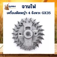 จานไฟ GX35 จานไฟ มู่เลย์จานไฟ เครื่องตัดหญ้า 4 จังหวะ GX35 UMK435 ใช้ได้ทุกยี่ห้อ