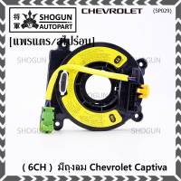 ***ราคาพิเศษ (6 CH)***สายแพรแตรใหม่ Chevrolet /ลานคอพวงมาลัย/สไปร่อน ใหม่  มีถุงลม Chevrolet Captiva (พร้อมจัดส่ง)