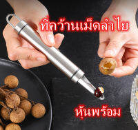 HAOYUNLA เครื่องคว้านผลไม้ Longan 1ชิ้นทนทานแกนผลไม้อุปกรณ์ถอด (สีเงิน)