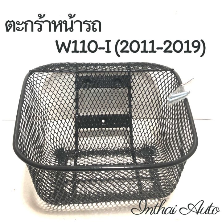 ตะกร้าหน้ารถ-w110-i-2011-2019-พร้อมน๊อตยึดตะกร้า-สินค้าแข็งแรง-สวยงาม