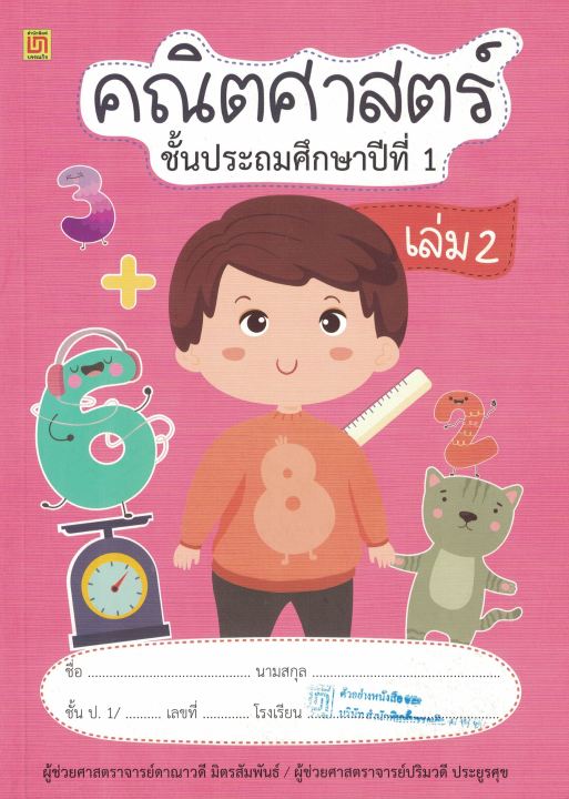 หนังสือสาธิตจุฬาฯ-คณิตศาสตร์-ป-1-2เล่ม-ชุด