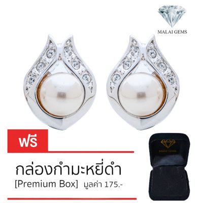 Malai Gems ต่างหูมุก เงินแท้ Silver 925 เพชรสวิส CZ เคลือบทองคำขาว รุ่น21001333 แถมกล่อง ต่างหูเพชร ต่างหูเงินแท้