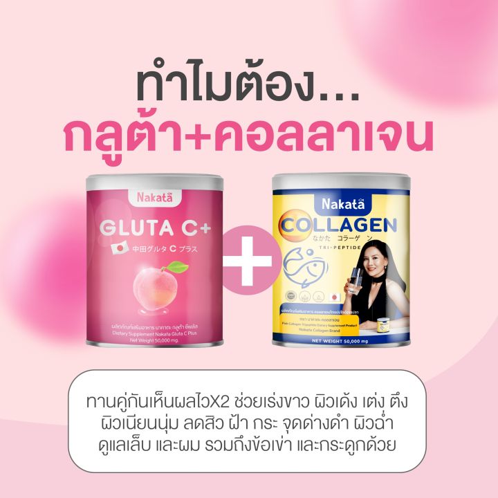 collagen-nakata-390-นาคาตะ-คอลลาเจน-นำเข้าจากญี่ปุ่น-japan-ส่งฟรี-คละกัน-กลูต้า-ซี-คอลลาเจน-นาคะตะ