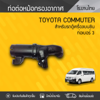 CTEC ท่อต่อหม้อกรองอากาศ TOYOTA: COMMUTER โตโยต้า คอมมูเตอร์ มี 2 รุ่น เบอร์ 2 และ เบอร์ 3