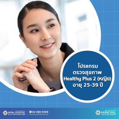 [E-Voucher] โปรแกรมตรวจสุขภาพ Healthy Plus2 (หญิง) อายุ25-39ปี ให้บริการที่พริ้นซ์ สุวรรณภูมิ