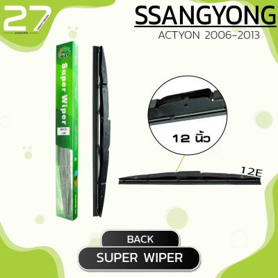 ใบปัดน้ำฝนหลัง SSANGYONG ACTYON ปี 2006 - 2013 / ขนาด 12 (นิ้ว) /  รหัส 12E - SUPER WIPER