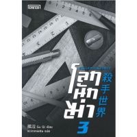 โลกนักฆ่า เล่ม 3 Anti Killer