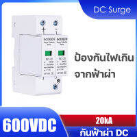 DC AC Surge Protector Device GCDQCN 20KA 600VDC 385VAC ป้องกันฟ้าผ่า ไฟกระชาก สำหรับโซล่าเซลล์ และไฟฟ้ากระแสตรง กันฟ้าผ่า