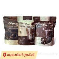 แท้?% โฉมใหม่ โกโก้พิมรี่พาย Pimry Choco / กาแฟพิมรี่พาย คอฟฟี่ Pimry Black Coffee / พิมรี่พายลาเต้ Pimry Latte Coffee