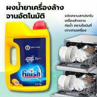 Finish Power Powder ฟินิช ผลิตภัณฑ์ล้างจาน สำหรับเครื่องล้างจาน แบบผง กลิ่นเลม่อน หอมสะอาดขจัดคราบมัน