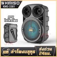 ลำโพงบลูทูธ ไร้สายแบบพกพา ลำโพง BOOMSBASS KIMISO KMS-3381แถมไมโครโฟน คุณภาพเสียงดี เบสแน่น รองรับ Bluetooth, USB, TF card, วิทยุ