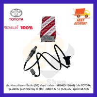 อ๊อกซิเจนเซ็นเซอร์ไอเสีย (O2) ตัวหน้า เส้นยาว (89465-12640) ยี่ห้อ TOYOTA รุ่น ALTIS รุ่นแรกหน้าหมู  ปี 2001-2008 1.6 1.8 (1ZZ,3ZZ) ผู้ผลิต DENSO