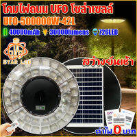 สว่างยันเช้า!! SUPER UFO-500000W-42L-WW แสงวอมไวท์ แบตเตอรี่ 40,000 mAh โคมถนนสินค้าโซล่าเซลล์ โคมไฟพลังงานแสงอาทิตย์100% ค่าไฟ0บาท มีเรดาร์ รับประกัน1ปี