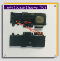 กระดิ่ง ( Buzzer ) Huawei Y6s ( 2019 ) / JAT- L29