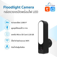 Smarthome Floodlight Smart Camera Outdoor กล้องวงจรปิดแบบ 2 ทาง มีไมค์ในตัว ไร้สายเชื่อมต่อผ่านไวไฟ smart life /Tuya