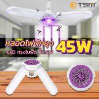 หลอดไฟ LED 45W ทรง3ใบพัด เพิ่มฟังก์ชั่นกำจัดยุง พับเก็บได้  ขั้ว E27 ประหยัดพลังงาน หลอดไฟราคาถูก ใช้งานง่าย